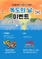 독도의 날 행사(10.24)